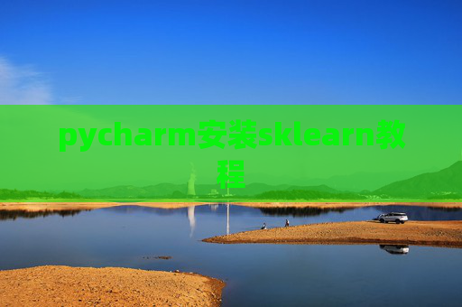 pycharm安装sklearn教程